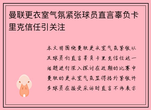 曼联更衣室气氛紧张球员直言辜负卡里克信任引关注