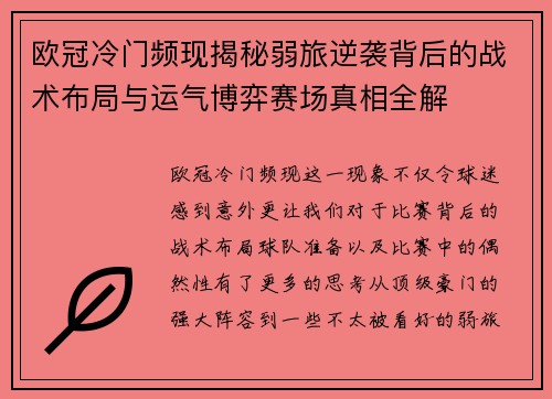 欧冠冷门频现揭秘弱旅逆袭背后的战术布局与运气博弈赛场真相全解