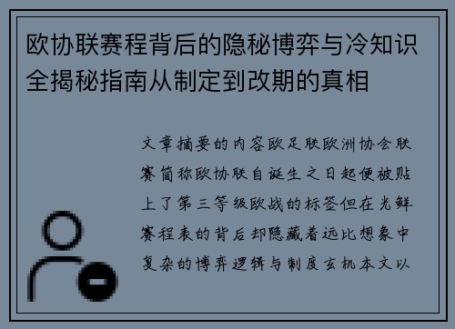 欧协联赛程背后的隐秘博弈与冷知识全揭秘指南从制定到改期的真相