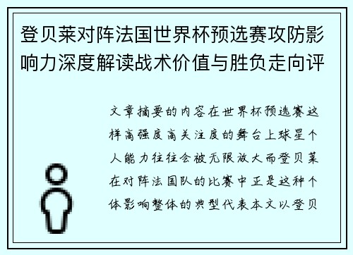 登贝莱对阵法国世界杯预选赛攻防影响力深度解读战术价值与胜负走向评估