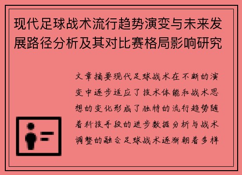 现代足球战术流行趋势演变与未来发展路径分析及其对比赛格局影响研究