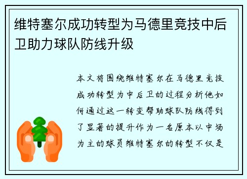 维特塞尔成功转型为马德里竞技中后卫助力球队防线升级