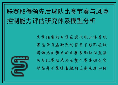 联赛取得领先后球队比赛节奏与风险控制能力评估研究体系模型分析