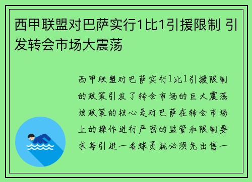 西甲联盟对巴萨实行1比1引援限制 引发转会市场大震荡