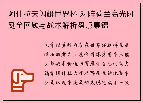 阿什拉夫闪耀世界杯 对阵荷兰高光时刻全回顾与战术解析盘点集锦