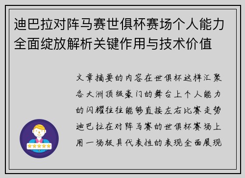 迪巴拉对阵马赛世俱杯赛场个人能力全面绽放解析关键作用与技术价值