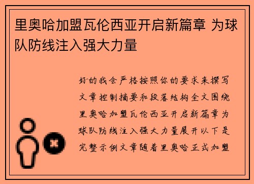 里奥哈加盟瓦伦西亚开启新篇章 为球队防线注入强大力量