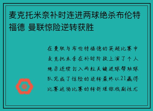 麦克托米奈补时连进两球绝杀布伦特福德 曼联惊险逆转获胜