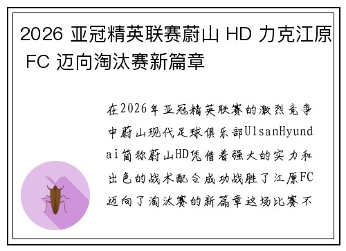 2026 亚冠精英联赛蔚山 HD 力克江原 FC 迈向淘汰赛新篇章