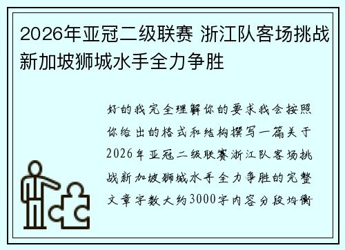 2026年亚冠二级联赛 浙江队客场挑战新加坡狮城水手全力争胜