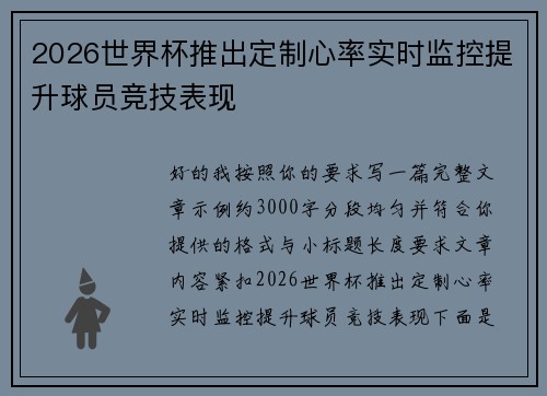 2026世界杯推出定制心率实时监控提升球员竞技表现